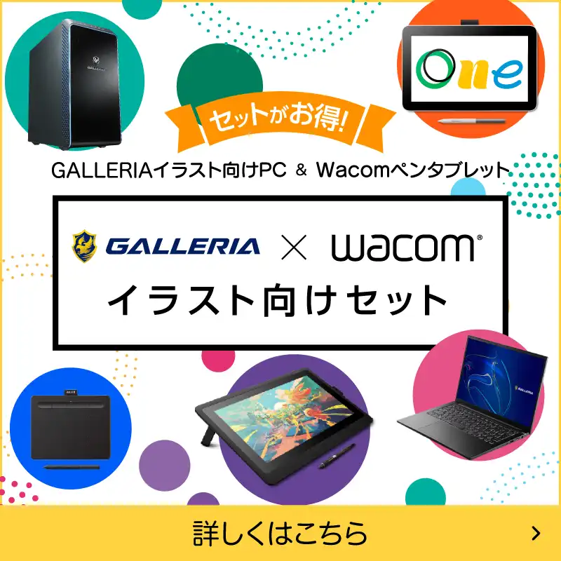 GALLERIA × wacomイラスト向けセット