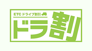 ETCドライブ割引「ドラ割」とはページへの画像リンク