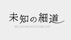 未知の細道ページへの画像リンク