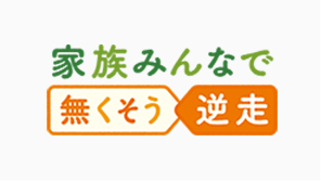 家族みんなで無くそう逆走ページへの画像リンク（外部リンク）