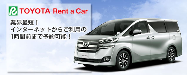 TOYOTA Rent a Car 業界最短！インターネットからのご利用の１時間前まで予約可能のイメージ画像