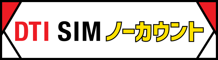 DTI SIM ノーカウント