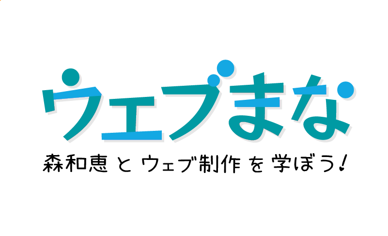 森和恵とウェブ制作を学ぼう!