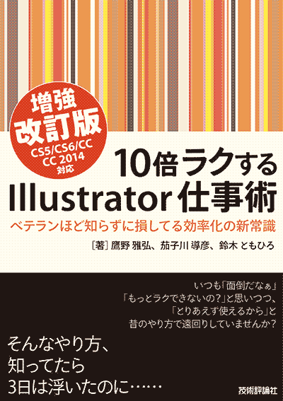 画像：『10倍ラクするIllustrator仕事術』改訂版