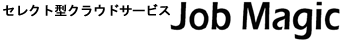 セレクト型クラウドサービス　JobMagic