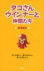 タコさんウィンナーと仲間たち