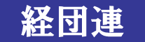 経団連