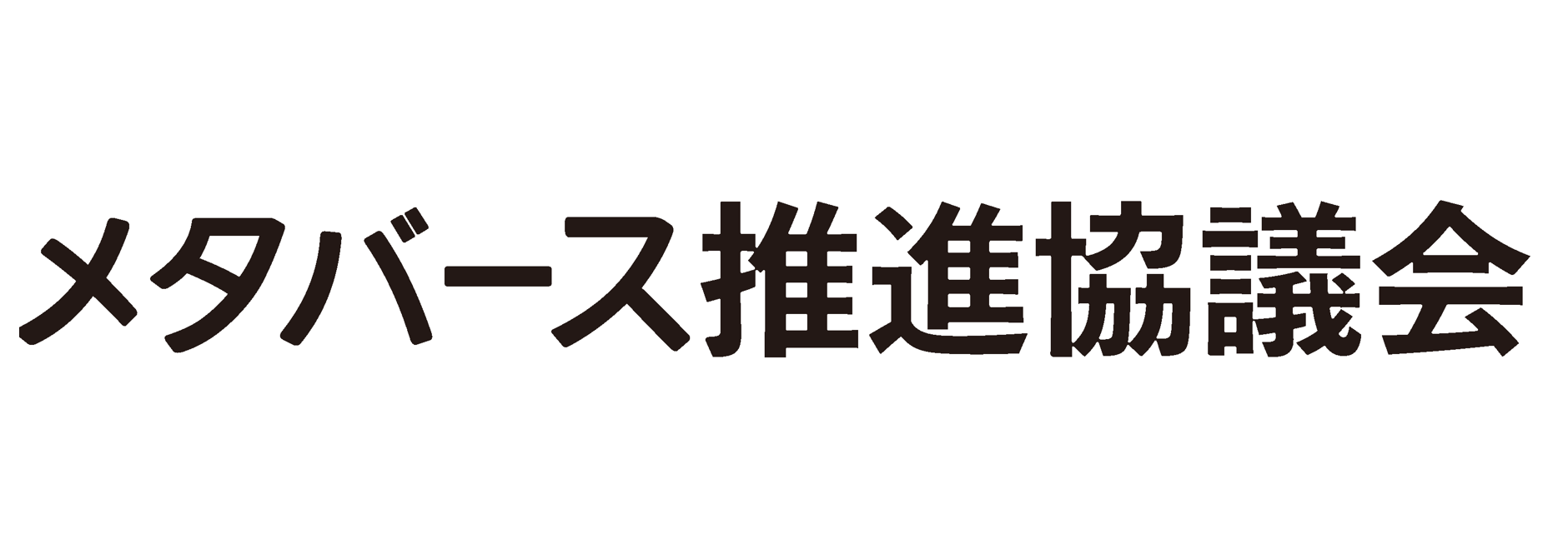 メタバース推進協議会