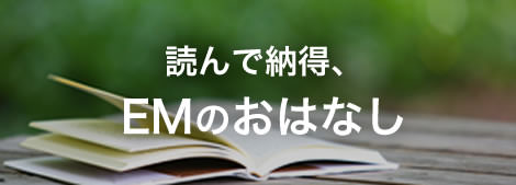 読んで納得、EMのおはなし