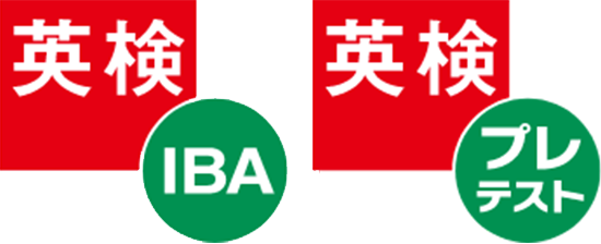 英検IBA 英検プレテスト