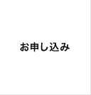 お申し込み