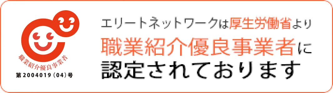 エリートネットワークは厚生労働省より職業紹介優良事業者に認定されております。