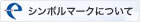 シンボルマークについて