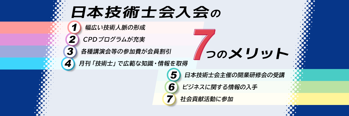 日本技術士会入会 7つのメリット