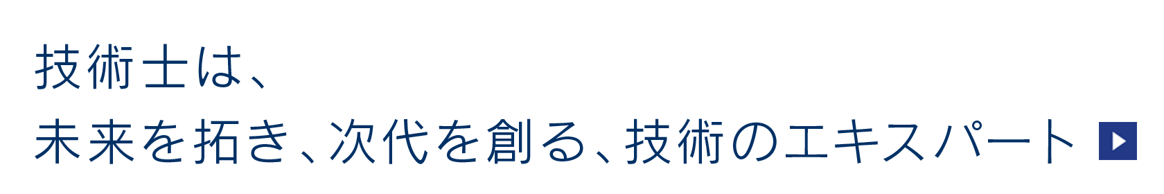 技術士は、未来を拓き、次代を創る、技術のエキスパート