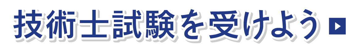 技術士試験を受けよう