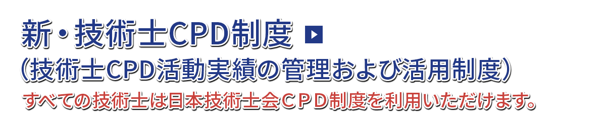 新・技術士CPD制度