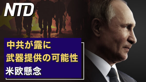 中共が露に武器提供の可能性 米欧懸念/杭州小中学校で集団感染 新たな波襲来 など｜NTD ワールドウォッチ（2023年2月22日）