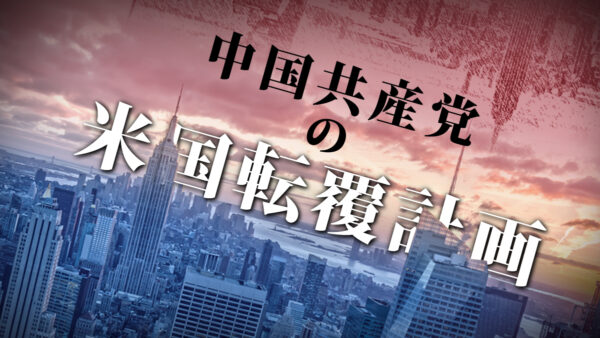 【インフォグラフィック】中国共産党の米国転覆計画