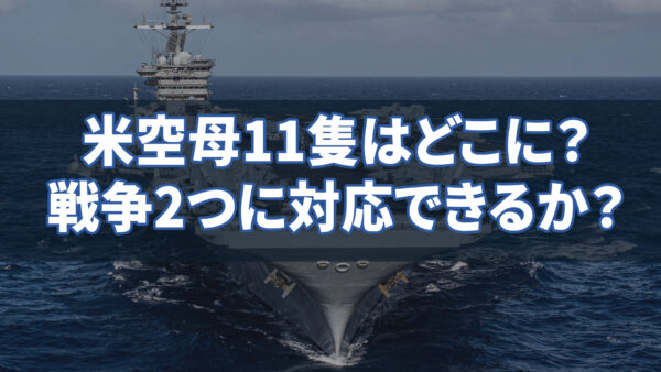 米空母11隻はどこに？　戦争2つに対応できるか？【探索時分】