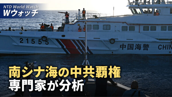 専門家：南シナ海での中共の覇権と緊張を分析/中共国家安全部の特権を強調する公式文書とは？ など｜NTD ワールドウォッチ（2024年4月12日）