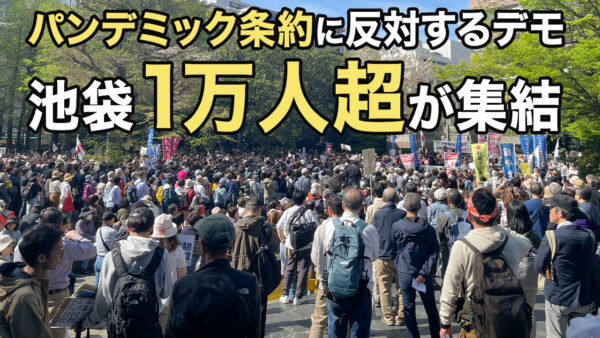 【報道】パンデミック条約に反対するデモ、池袋に1万人超が集結