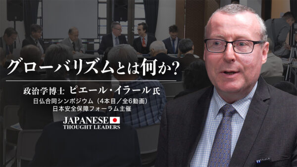 グローバリズムとは何か？/ピエール・イラール（政治学博士）日仏合同シンポジウム特別セミナー （4本目/全6動画）【日本の思想リーダーズ】