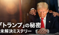 「トランプ」の秘密【未解決ミステリー】