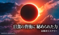 日食の背後に秘められた力【未解決ミステリー】