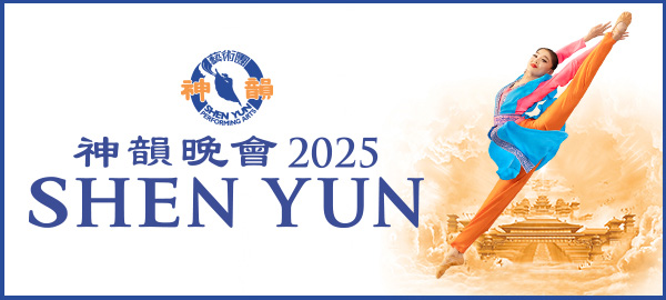 神韻 SHEN YUN