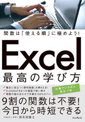 関数は「使える順」に極めよう！ Excel 最高の学び方