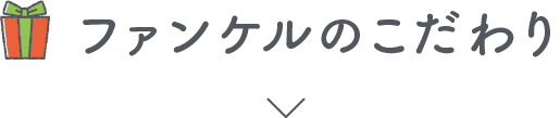 ファンケルのこだわり