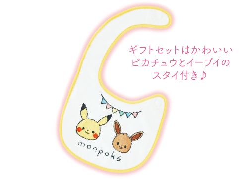 ギフトセットはかわいいピカチュウとイーブイのスタイ付き♪