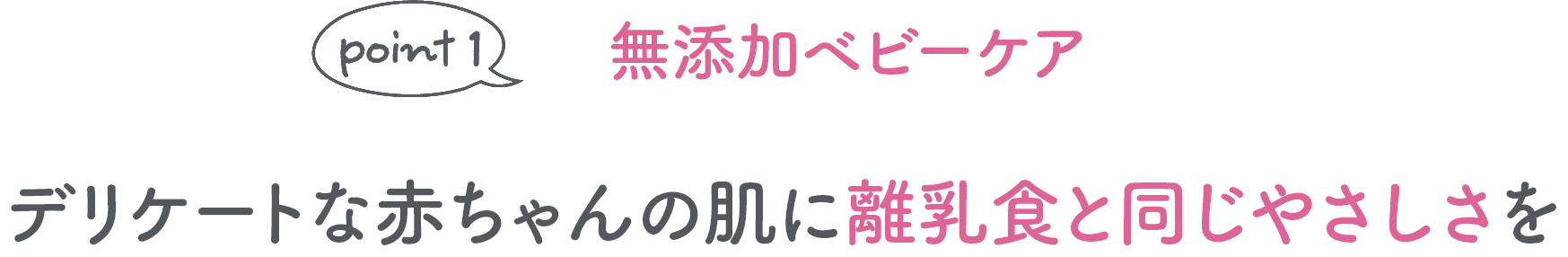 point1 無添加ベビーケア デリケートな赤ちゃんの肌に離乳食と同じやさしさを