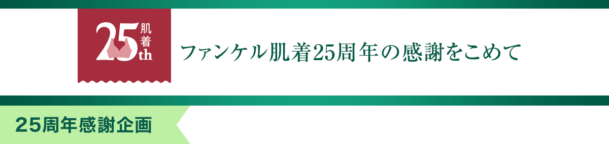 ファンケル肌着25周年の感謝をこめて