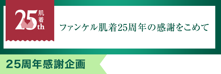 ファンケル肌着25周年の感謝をこめて