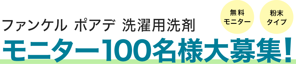 ファンケル ポアデ 洗濯用洗剤モニター100名様大募集！