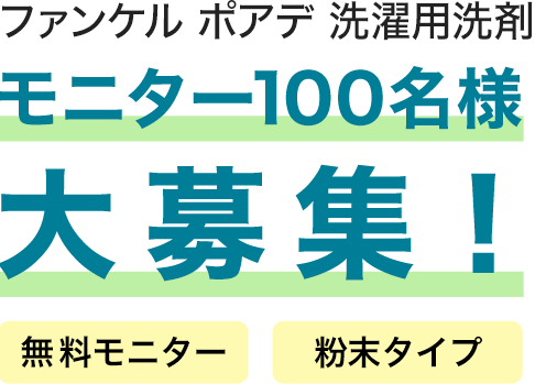 ファンケル ポアデ 洗濯用洗剤モニター100名様大募集！