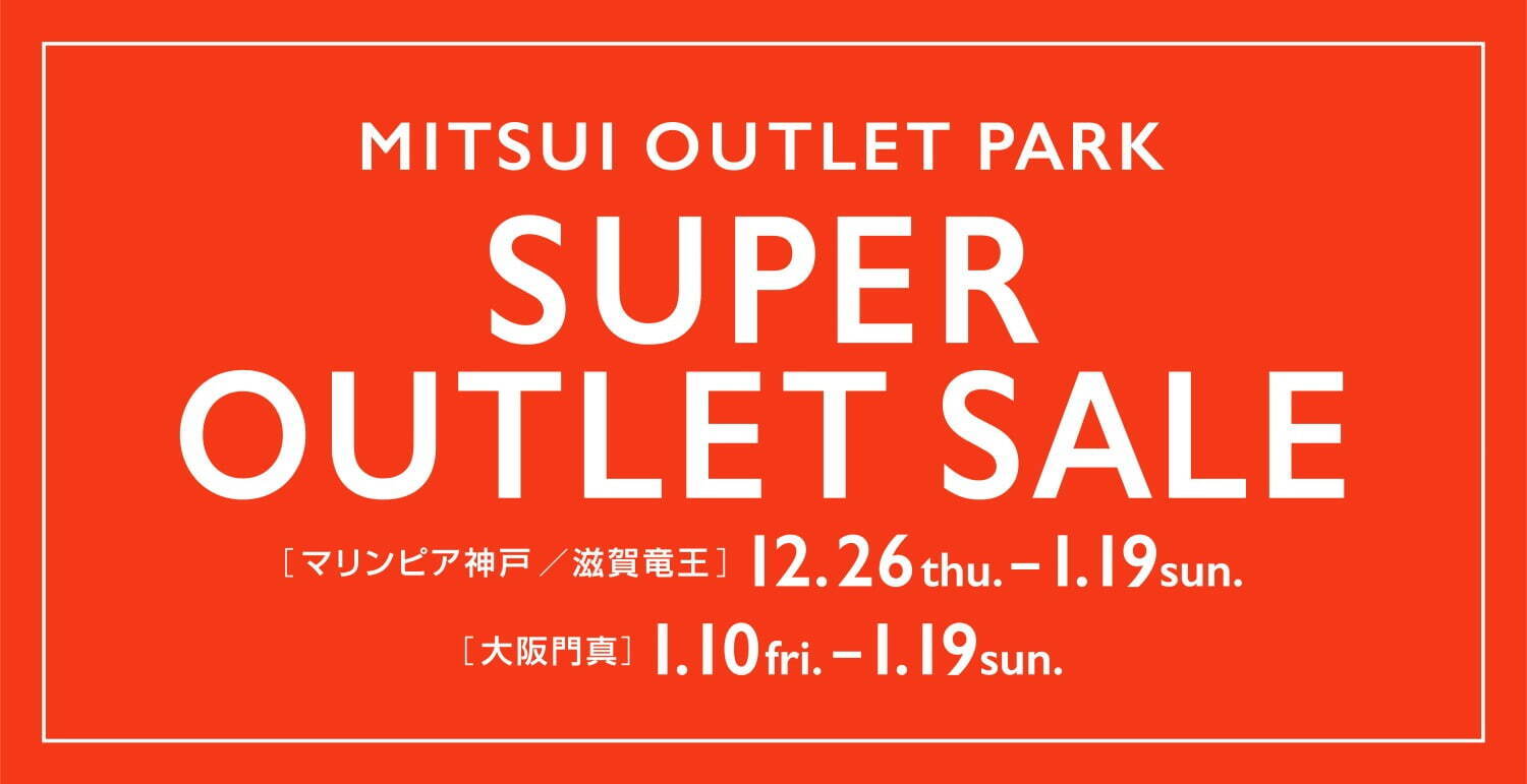 関西の三井アウトレットパーク24-25年冬セール、滋賀竜王・大阪門真・マリンピア神戸で最大70％オフ｜写真1