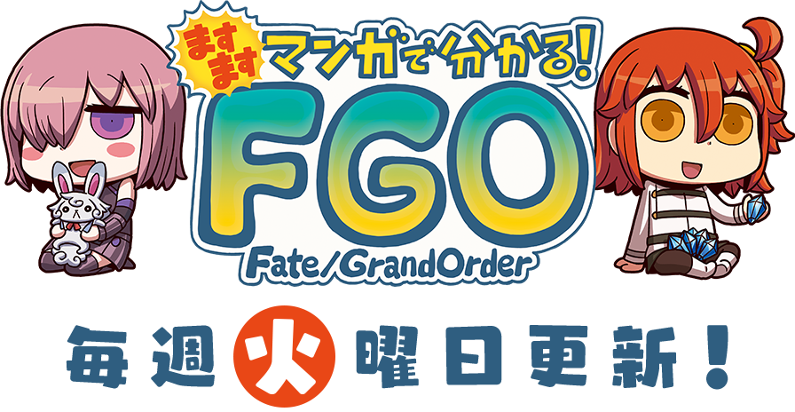 ますますマンガで分かる！Fate/Grand Order