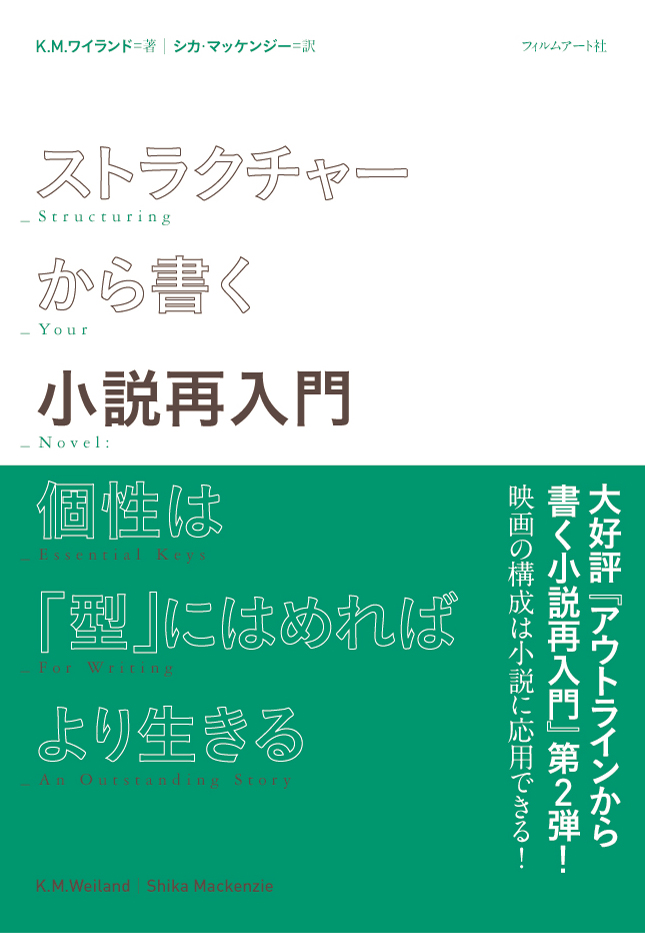 ストラクチャーから書く小説再入門