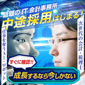 IT会計事務所 中央会計株式会社 中途採用はじまる！