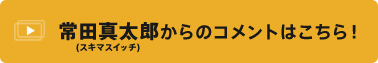 常田真太郎(スキマスイッチ)からのコメントはこちら！