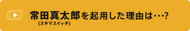 常田真太郎(スキマスイッチ)を起用した理由は…？