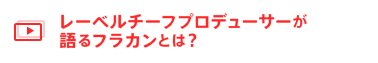 レーベルチーフプロデューサーが語るフラカンとは？