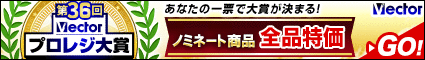 第36回Vectorプロレジ大賞 ノミネート商品 全品特価