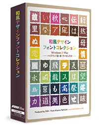 和風デザインフォントコレクション