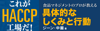 これがHACCP工場だ！