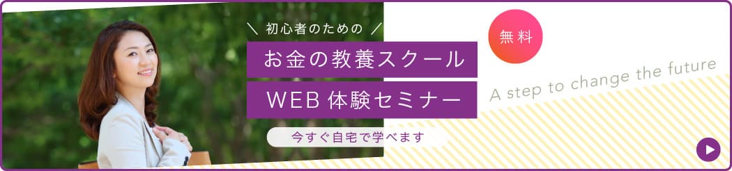 お金の教養スクール WEB体験セミナー