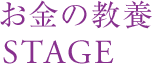 お金の教養STAGE